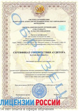 Образец сертификата соответствия аудитора №ST.RU.EXP.00006191-1 Оса Сертификат ISO 50001