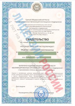 Свидетельство о включении в единый общероссийский реестр квалифицированных организаций Оса Свидетельство РКОпп