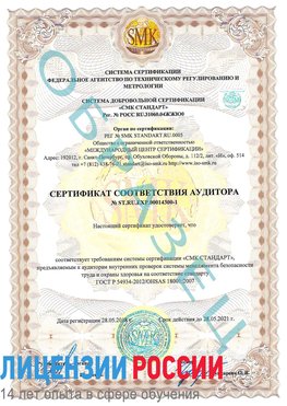 Образец сертификата соответствия аудитора №ST.RU.EXP.00014300-1 Оса Сертификат OHSAS 18001