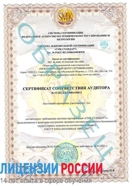Образец сертификата соответствия аудитора №ST.RU.EXP.00014300-3 Оса Сертификат OHSAS 18001