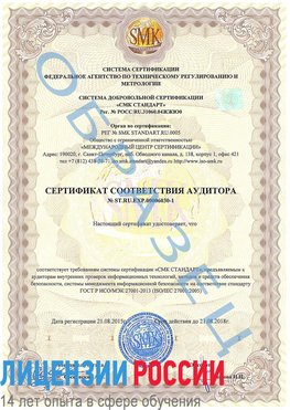Образец сертификата соответствия аудитора №ST.RU.EXP.00006030-1 Оса Сертификат ISO 27001