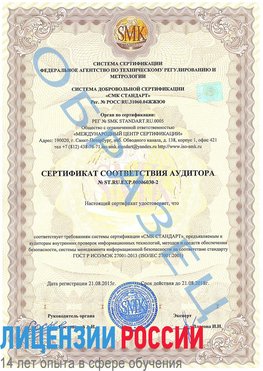 Образец сертификата соответствия аудитора №ST.RU.EXP.00006030-2 Оса Сертификат ISO 27001