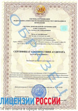 Образец сертификата соответствия аудитора №ST.RU.EXP.00006030-3 Оса Сертификат ISO 27001