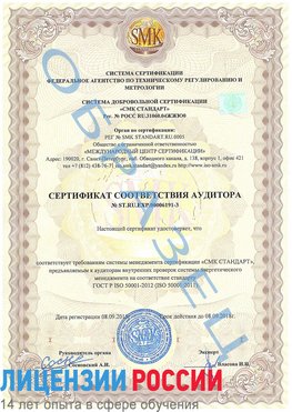 Образец сертификата соответствия аудитора №ST.RU.EXP.00006191-3 Оса Сертификат ISO 50001